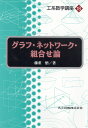 グラフ・ネットワーク・組合せ論/伊理正夫/藤重悟【3000円以上送料無料】