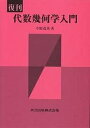 代数幾何学入門/中野茂男【3000円以上送料無料】