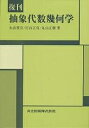 抽象代数幾何学/永田雅宜【3000円以上送料無料】