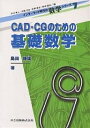 CAD・CGのための基礎数学/戸川隼人/島田静雄【3000円以上送料無料】
