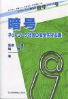 暗号 ネットワーク社会の安全を守る鍵／戸川隼人／笠原正雄／境隆一【3000円以上送料無料】