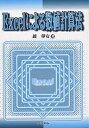 Excelによる数値計算法/趙華安【3000円以上送料無料】