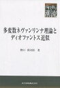 多変数ネヴァンリンナ理論とディオファントス近似/野口潤次郎【3000円以上送料無料】
