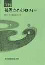初等カタストロフィー/野口広/福田拓生【3000円以上送料無料】
