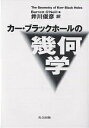 カー・ブラックホールの幾何学/バレット・オニール/井川俊彦【3000円以上送料無料】