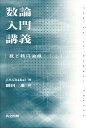 数論入門講義 数と楕円曲線/J.S.Chahal/織田進【3000円以上送料無料】