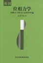 位相力学 常微分方程式の定性的理論/斎藤利弥【3000円以上送料無料】