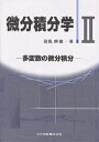 微分積分学 2/宮島静雄【3000円以上送料無料】