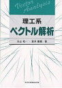 理工系ベクトル解析/丸山祐一/喜多義範【3000円以上送料無料】