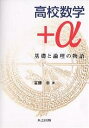 高校数学+α 基礎と論理の物語/宮腰忠【3000円以上送料無料】