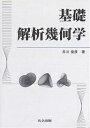 基礎解析幾何学/井川俊彦【3000円以上送料無料】