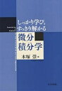 しっかり学び,すっきり解かる微分積分学/木塚崇【3000円以上送料無料】