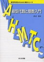 線型代数と整数入門/渡辺豊【3000円以上送料無料】
