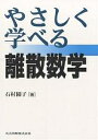 やさしく学べる離散数学/石村園子【3000円以上送料無料】