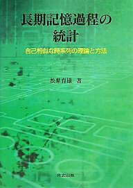 長期記憶過程の統計 自己相似な時系列の理論と方法/松葉育雄【3000円以上送料無料】