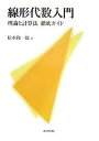 線形代数入門 理論と計算法徹底ガイド/松本和一郎【3000円以上送料無料】