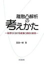 離散凸解析の考えかた 最適化における離散と連続の数理/室田一雄【3000円以上送料無料】