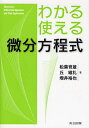 著者松葉育雄(著)出版社共立出版発売日2008年09月ISBN9784320018709ページ数233Pキーワードわかるつかえるびぶんほうていしき ワカルツカエルビブンホウテイシキ まつば いくお きゆう いれい マツバ イクオ キユウ イレイ9784320018709内容紹介本書は、微分方程式を導くこと、解くこと、応用することのバランスをとって構成し、数多くの問題を解くことによって微分方程式を習得できるように、また、具体的な問題に対して、どのような微分方程式を使ってモデル化できるのか、どのような手順で実際に応用するのかを学べるように配慮したテキストである。理解を深めるための問題は、例題、演習問題、応用問題と分けて掲載し、順を追って進められるように配慮した。理工系学部の1、 2年生向けの半期のテキストであると同時に、微分方程式をもう一度確認する必要のある研究者、技術者のための実用書としても役立つ。※本データはこの商品が発売された時点の情報です。目次第1章 微分方程式と解/第2章 微分方程式の導き方と応用/第3章 微分方程式の基本的な解法/第4章 1階線形微分方程式/第5章 定数係数の2階線形微分方程式/第6章 変数係数の2階線形微分方程式/第7章 連立線形微分方程式