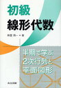 初級線形代数 半期で学ぶ2次行列と平面図形/泉屋周一【3000円以上送料無料】