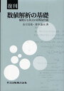 数値解析の基礎 偏微分方程式の初期値問題 復刊／山口昌哉／野木達夫【3000円以上送料無料】