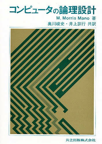 コンピュータの論理設計／M．MORRIS・MANO／奥川峻史／井上訓行【3000円以上送料無料】