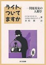 ライト、ついてますか 問題発見の人間学/ドナルドG.ゴース/ジェラルドM.ワインバーグ/木村泉【3000円以上送料無料】