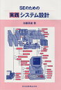 SEのための実践システム設計/加藤英雄【3000円以上送料無料】