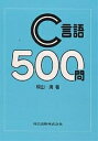 C言語500問/桐山清【3000円以上送料無料】