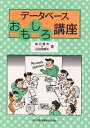 データベースおもしろ講座/飯沢篤志/白田由香利【3000円以上送料無料】