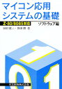マイコン応用システムの基礎 ソフトウェア編/須田健二/依田勝【3000円以上送料無料】