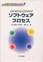 ソフトウェアプロセス/井上克郎【3000円以上送料無料】