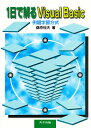 1日で解るVisual Basic 例題学習方式/桑原恒夫【3000円以上送料無料】