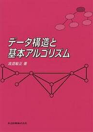 データ構造と基本アルゴリズム／渡邉敏正【3000円以上送料無料】