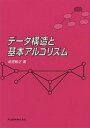 データ構造と基本アルゴリズム/渡邉敏正【3000円以上送料無料】
