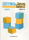 3日で解るJava 例題学習方式/桑原恒夫【3000円以上送料無料】