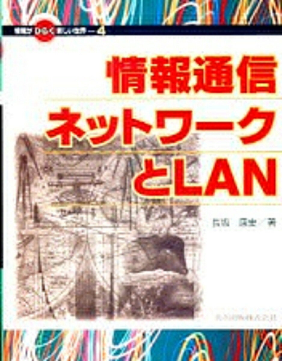 著者長坂康史(著)出版社共立出版発売日2001年06月ISBN9784320029668ページ数175Pキーワードじようほうつうしんねつとわーくとらんじようほうが ジヨウホウツウシンネツトワークトランジヨウホウガ ながさか やすし ナガサカ ヤスシ9784320029668内容紹介情報通信ネットワークは想像以上に速いスピードで私たちの生活に浸透してきています。すでに日々の生活に情報通信ネットワークが欠かせないという人たちもいることと思います。そのような中で、私たちが日々利用しているインターネットに代表される情報通信ネットワークはどのような仕組みで通信を行っているのかと疑問をもってはいませんか。これに答えるのが本書です。本書は情報通信ネットワークを理解するために、まず、情報とはどのようなものかに触れた後、情報を相互に伝達する場合に必要な符号化の技術を中心に、情報をネットワーク上で通信するための技術について触れます。その後、LANとは何か、また、どのように接続されるのかを見ていきます。さらに、AN を構築する場合にかならず必要であるネットワークケーブル、すなわち伝送媒体について触れ、LANとの関係を学びます。またLAN通信を理解する上で避けては通れないプロトコルについて触れ、実際の通信でソフトウェアレベルではどのようなことが行われているかを見ていきます。次に、インターネットの普及でほとんどの人が知らず知らずのうちに利用しているTCP/IPプロトコルについて詳しく見ていきます。そして、インターネットの歴史などに触れながらインターネットとはどのようなものかを詳しく見ていきます。また、最近の注目すべきネットワーク技術についても触れています。そして最後に、実際にハードウェアやソフトウェアの設定をして、LANを構築するための手順などを解説しています。本書は、はじめてネットワークに関して技術的な興味をもった人、また、知識を得ようとする人にとってよき入門書になると思われます。また、一般の方々だけでなく、高校生や大学学部生向けの情報通信ネットワーク、また、インターネットを中心としたLANに関する講義の教科書にも最適なものと思われます。※本データはこの商品が発売された時点の情報です。目次第1章 情報と通信/第2章 情報通信の仕組み/第3章 LANの仕組み/第4章 LAN通信の仕組み/第5章 インターネットの仕組み/第6章 ネットワーク通信最前線/第7章 LANの構築を体験しよう