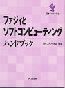 ファジィとソフトコンピューティングハンドブック/日本ファジィ学会【3000円以上送料無料】