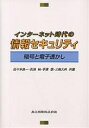 インターネット時代の情報セキュリティ 暗号と電子透かし/佐々木良一【3000円以上送料無料】