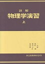 詳解 物理学演習 上/後藤憲一【3000円以上送料無料】