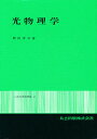 光物理学/櫛田孝司【3000円以上送料無料】