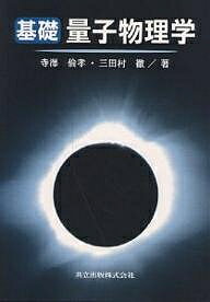 基礎量子物理学／寺澤倫孝／三田村徹【3000円以上送料無料】