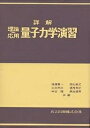 詳解理論応用 量子力学演習/後藤憲一【3000円以上送料無料】
