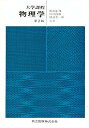大学課程 物理学/鵜飼正和【3000円以上送料無料】