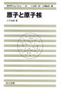 原子と原子核/小川岩雄【3000円以上送料無料】