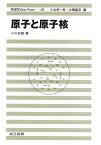 原子と原子核／小川岩雄【3000円以上送料無料】