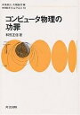 コンピュータ物理の功罪/和田正信【3000円以上送料無料】
