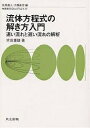 流体方程式の解き方入門 速い流れと遅い流れの解析/木田重雄【3000円以上送料無料】