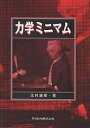 力学ミニマム/北村通英【3000円以上送料無料】
