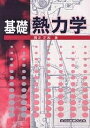 基礎熱力学/國友正和【3000円以上送料無料】