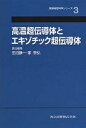 高温超伝導体とエキゾチック超伝導体/田沼静一/家泰弘【3000円以上送料無料】